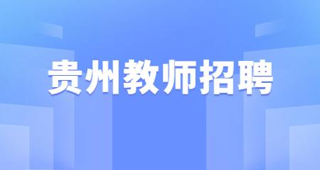 貴州教師招聘模擬試題-課程設計相關考題匯總